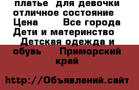  платье  для девочки отличное состояние › Цена ­ 8 - Все города Дети и материнство » Детская одежда и обувь   . Приморский край